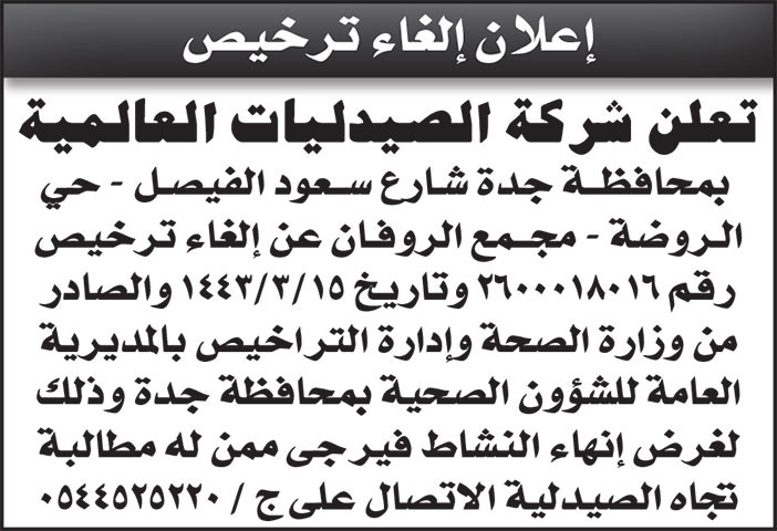 إعلان إلغاء ترخيص صيدلية 