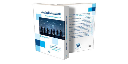 صدور كتاب الهندسة البشرية مدخل لتطوير إدارة الموارد البشرية للدكتورة: نجلاء بن مصري 