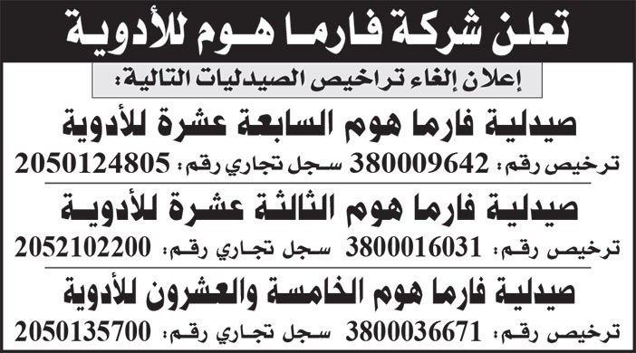 إعلان شركة فارما هوم للأدوية 