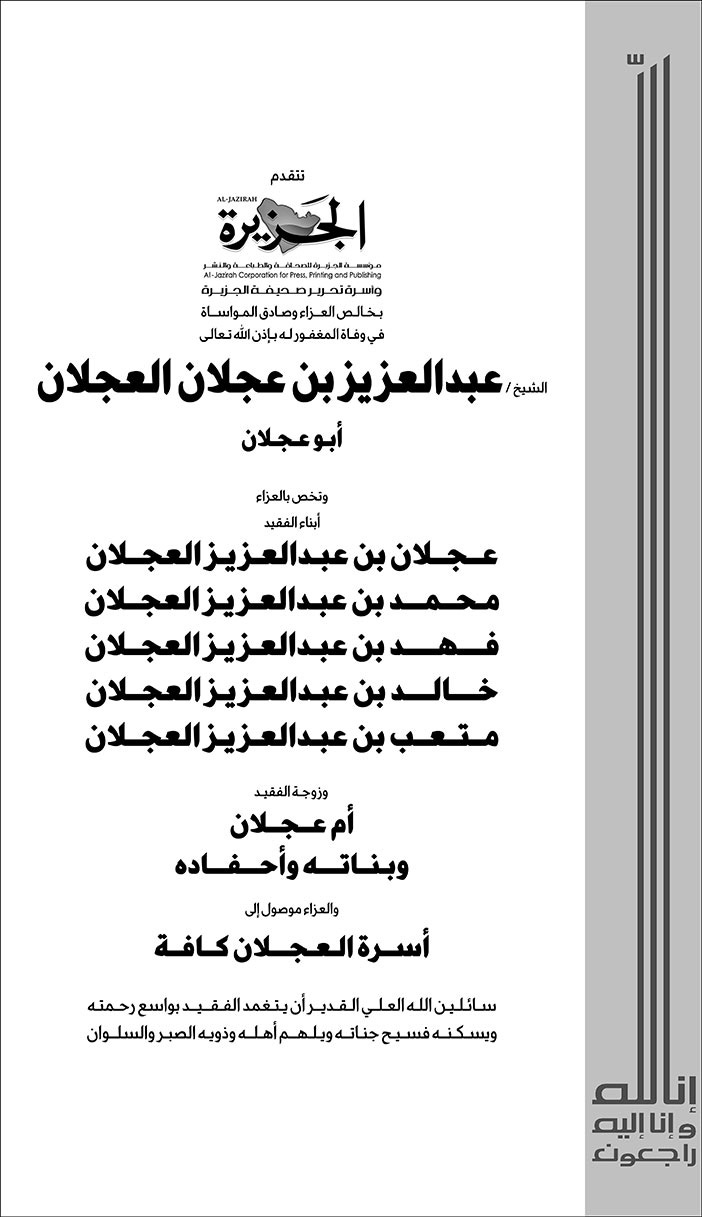 إعلان تعزية الجزيرة/ الشيخ عبدالعزيز العجلان 