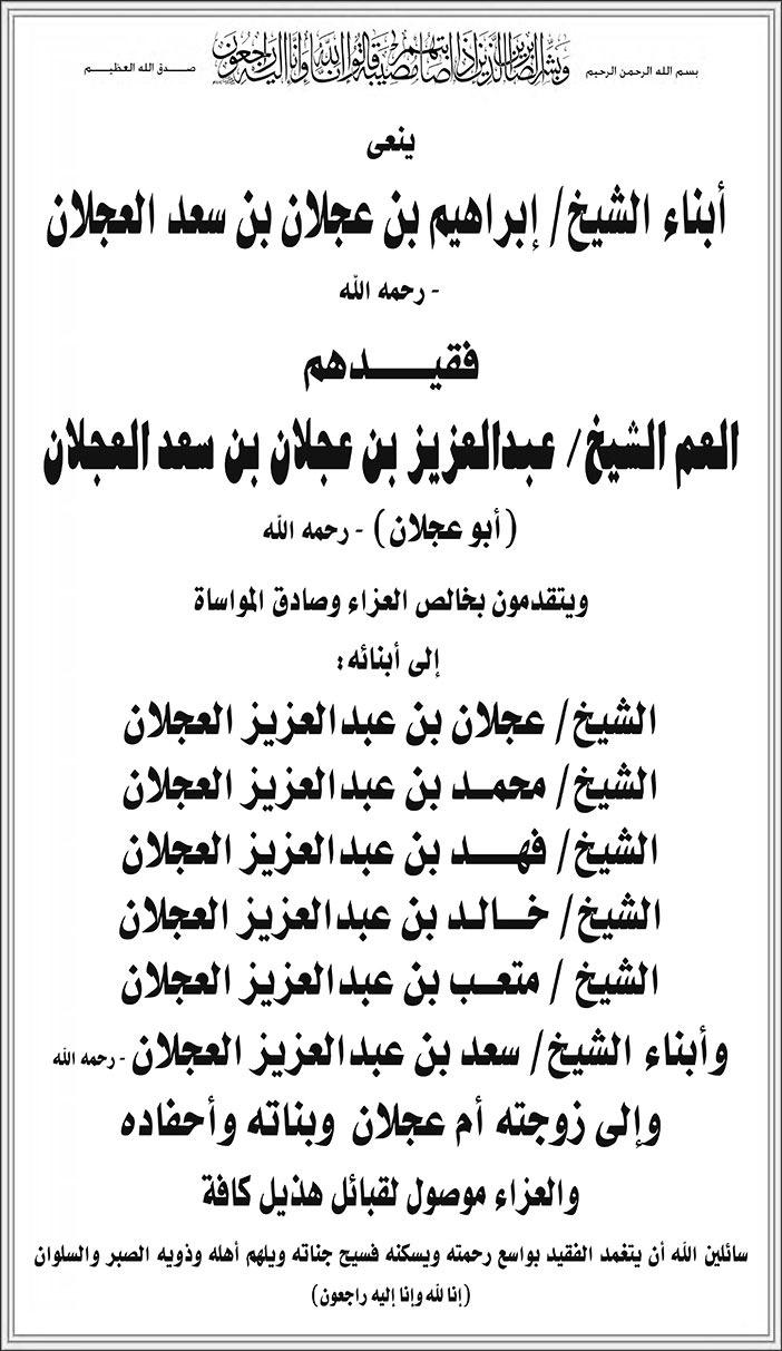 إعلان تعزية أبناء الشيخ إبراهيم بن عجلان بن سعد العجلان /الشيخ عبدالعزيز العجلان 