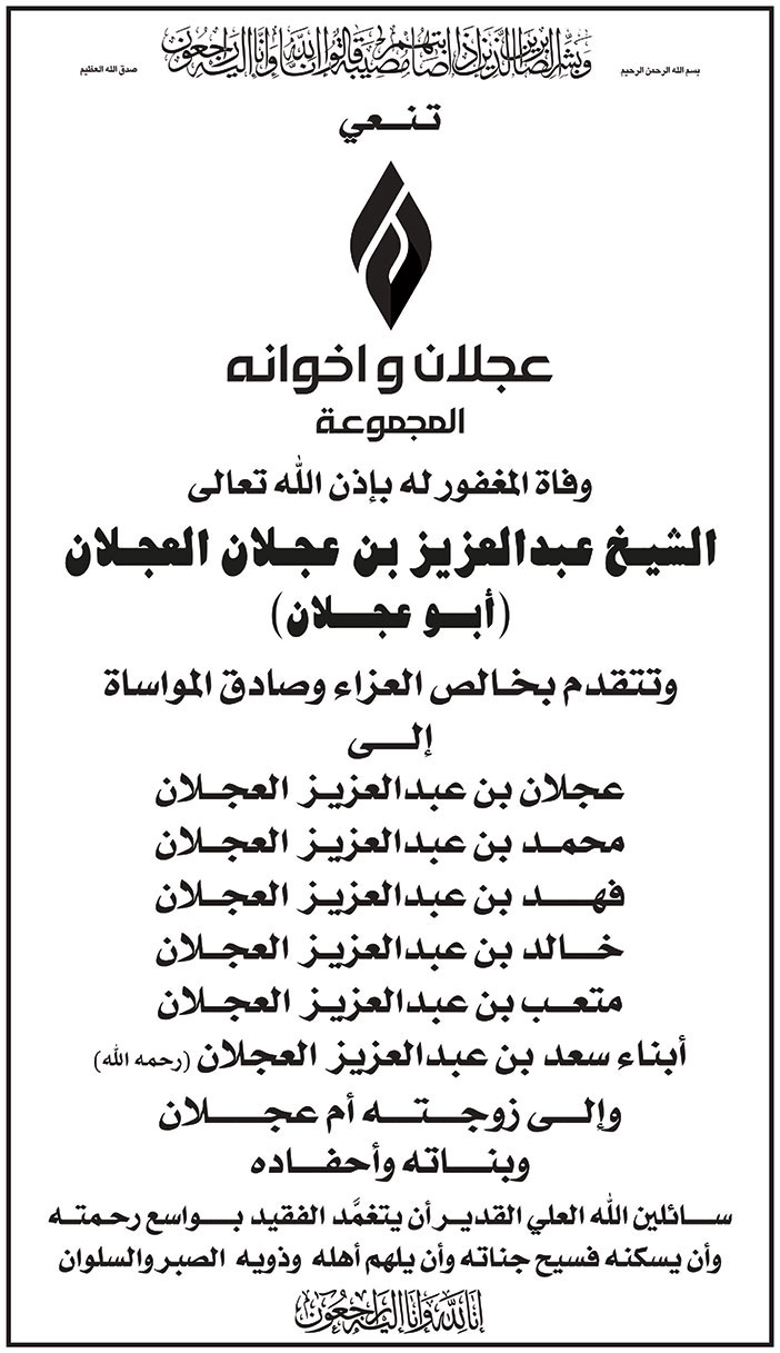 إعلان تعزية عجلان واخوانه المجموعة/ الشيخ عبدالعزيز العجلان 