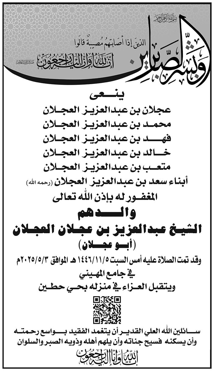 إعلان تعزية/ الشيخ عبدالعزيز بن عجلان العجلان 