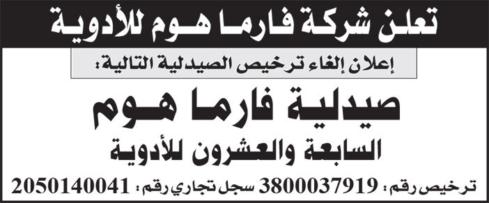 إعلان إلغاء ترخيص صيدلية 