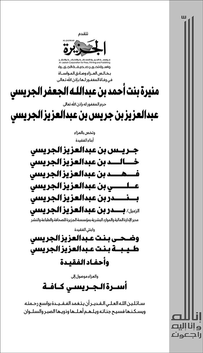 تعزية من صحيفة الجزيرة في وفاة منيرة بنت أحمد الجريسي 
