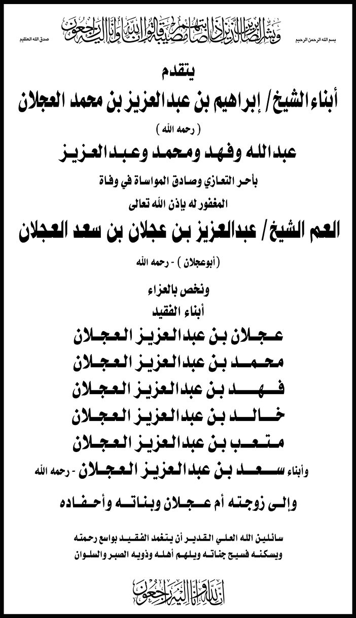 تعزية من أبناء الشيخ إبراهيم بن عبدالعزيز العجلان في وفاة الشيخ عبدالعزيز بن عجلان العجلان 