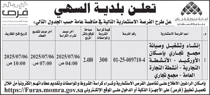 إعلان بلدية السهي 