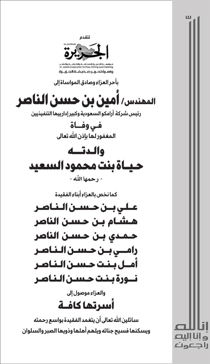 تعزية من صحيفة الجزيرة للمهندس أمين بن حسن الناصر 