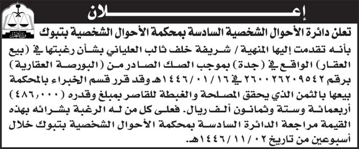 إعلان من محكمة الأحوال الشخصية بتبوك 