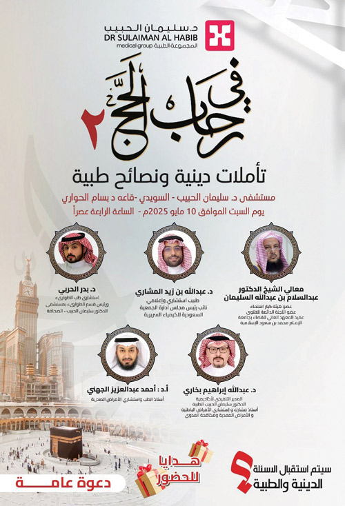 مستشفى الدكتور سليمان الحبيب بالسويدي ينظم ندوة «في رحاب الحج 2» 