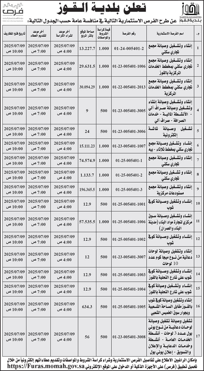 إعلان بلدية القوز 