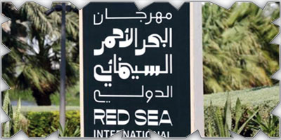 بدء التقديم للأفلام في مهرجان البحر الأحمر السينمائي الدولي 