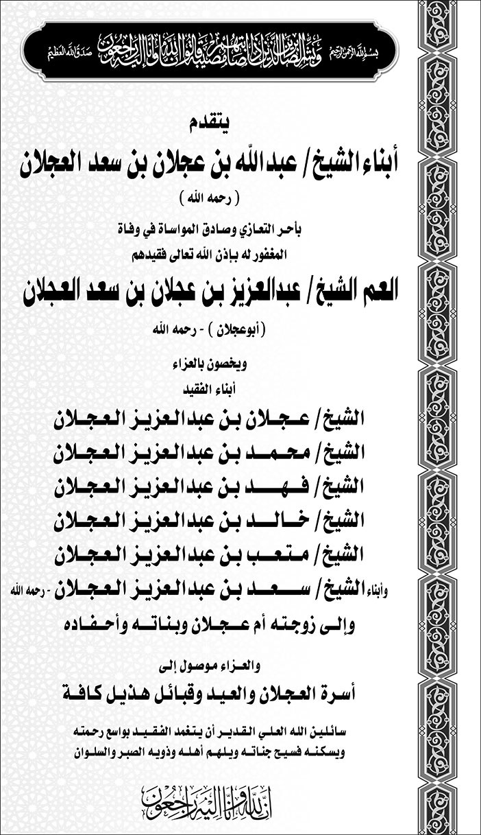 إعلان تعزية من أبناء الشيخ عبدالله بن عجلان العجلان 