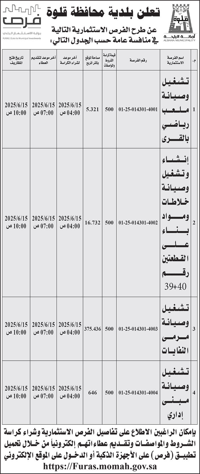 إعلان بلدية محافظة قلوة 