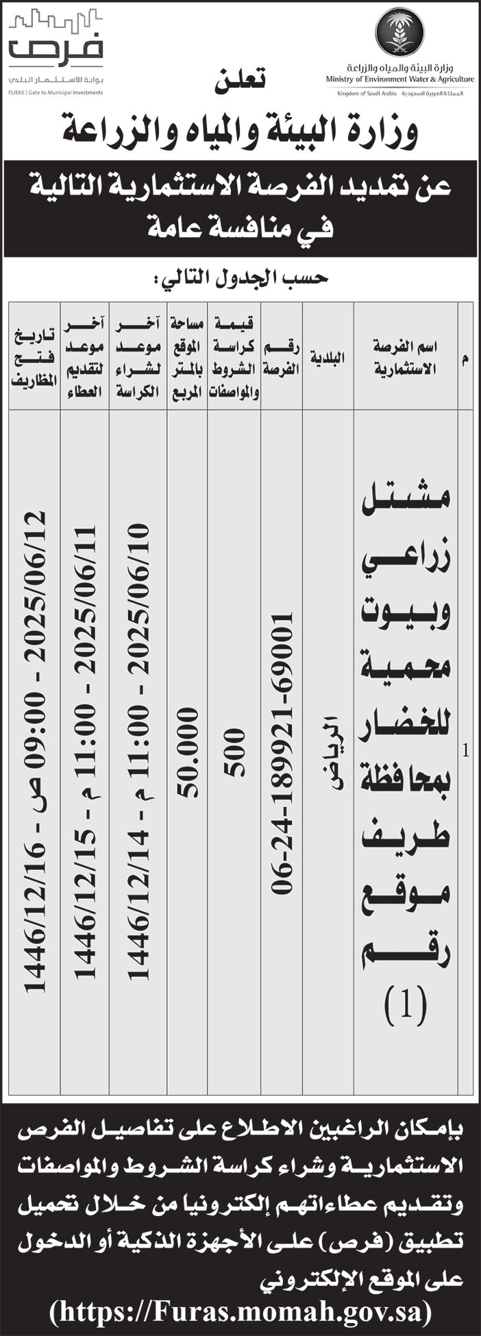 إعلان وزارة البيئة والمياه والزراعة 