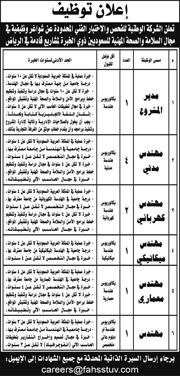 إعلان الشركة الوطنية للفحص والاختبار الفني المحدودة 