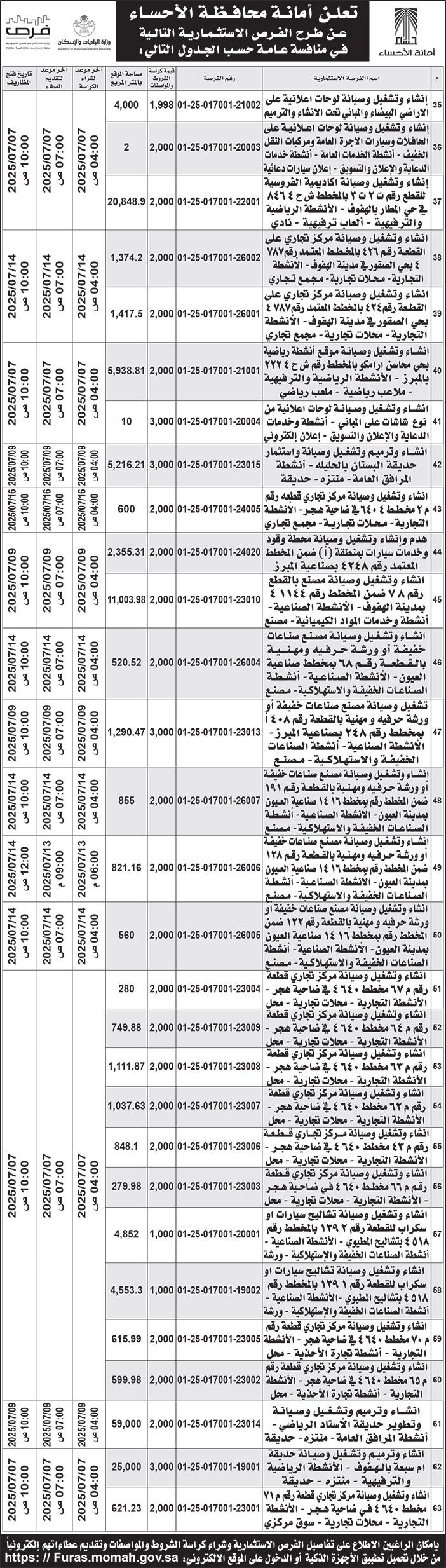 إعلان أمانة محافظة الأحساء 