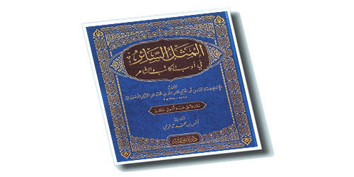 من شاء أن ينثر شعرًا فلينثر على طريقة ابن الأثير وإلا فليترك!! 