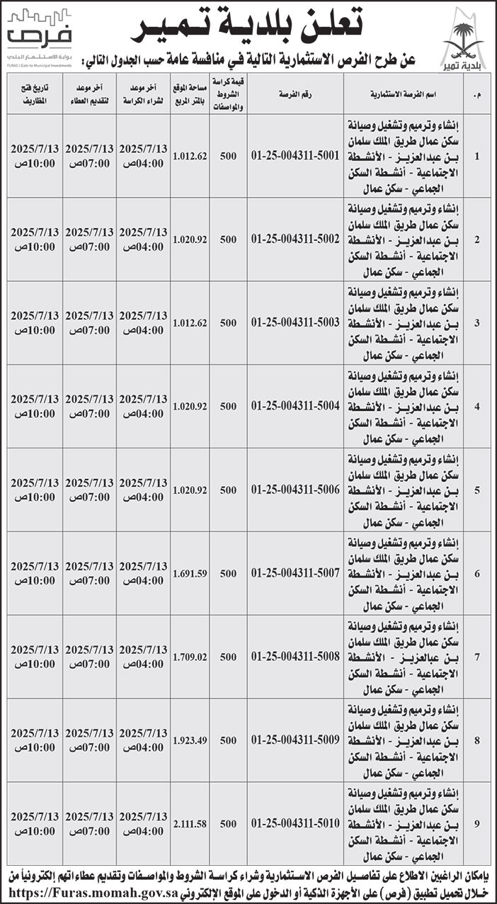 إعلان بلدية تمير 