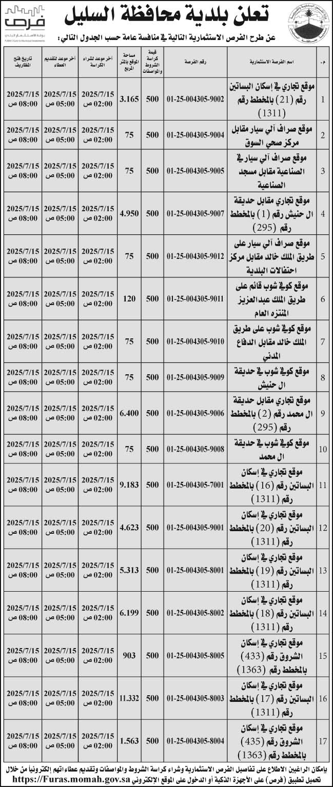 إعلان بلدية محافظة السليل 