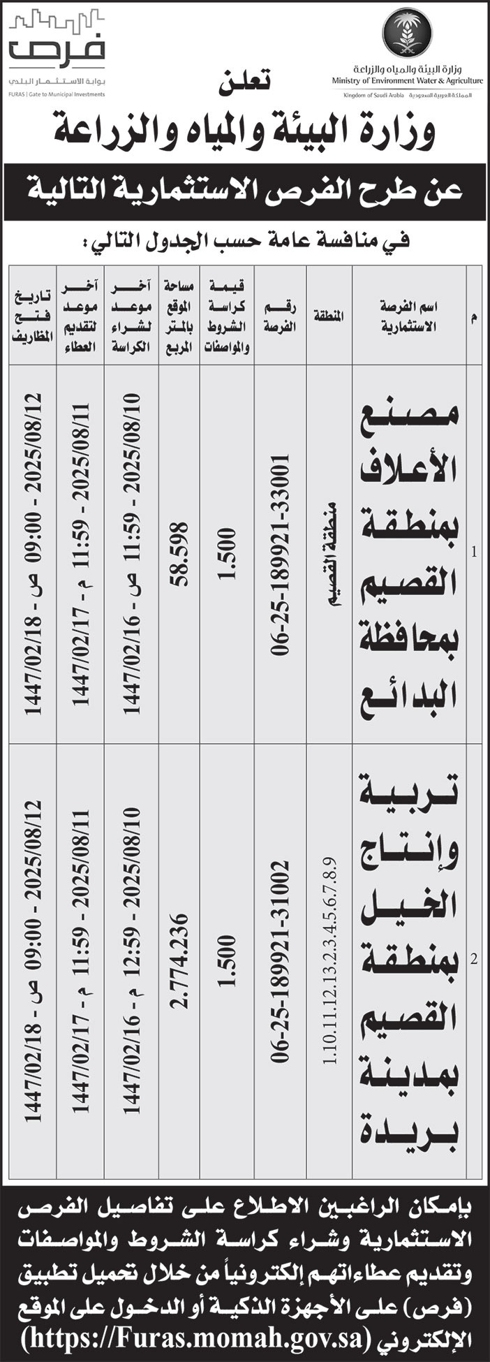 إعلان وزارة البيئة والمياه والزراعة 