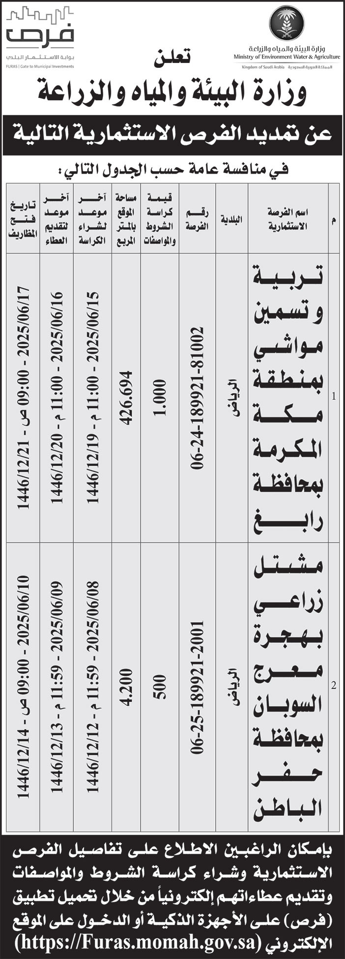إعلان وزارة البيئة والمياه والزراعة 