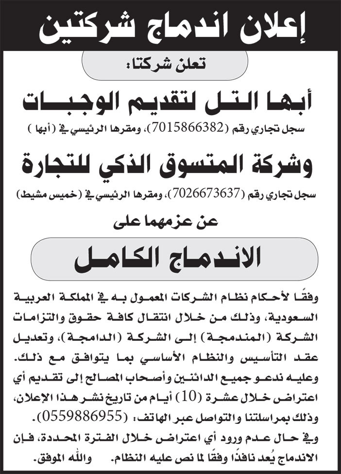 إعلان إندماج شركتين 