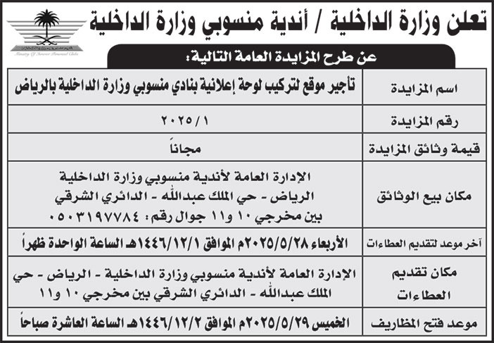 إعلان وزارة الداخلية/ أندية منسوبي وزارة الداخلية 