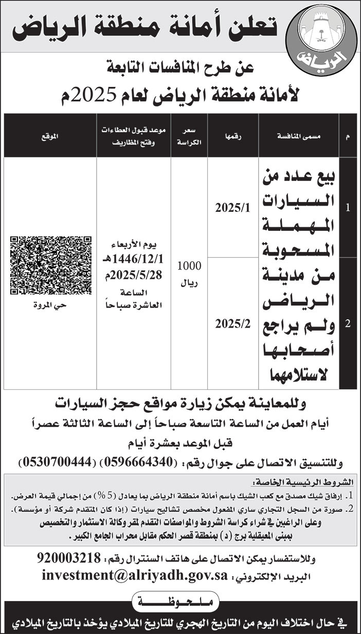 إعلان أمانة منطقة الرياض 