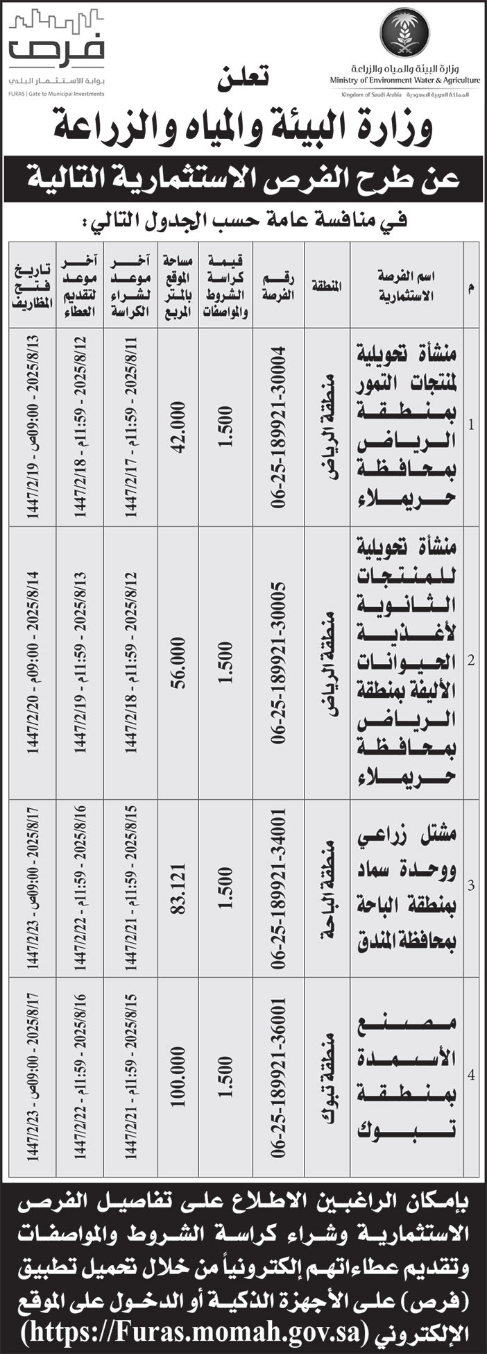 إعلان وزارة البيئة والمياه والزراعة 