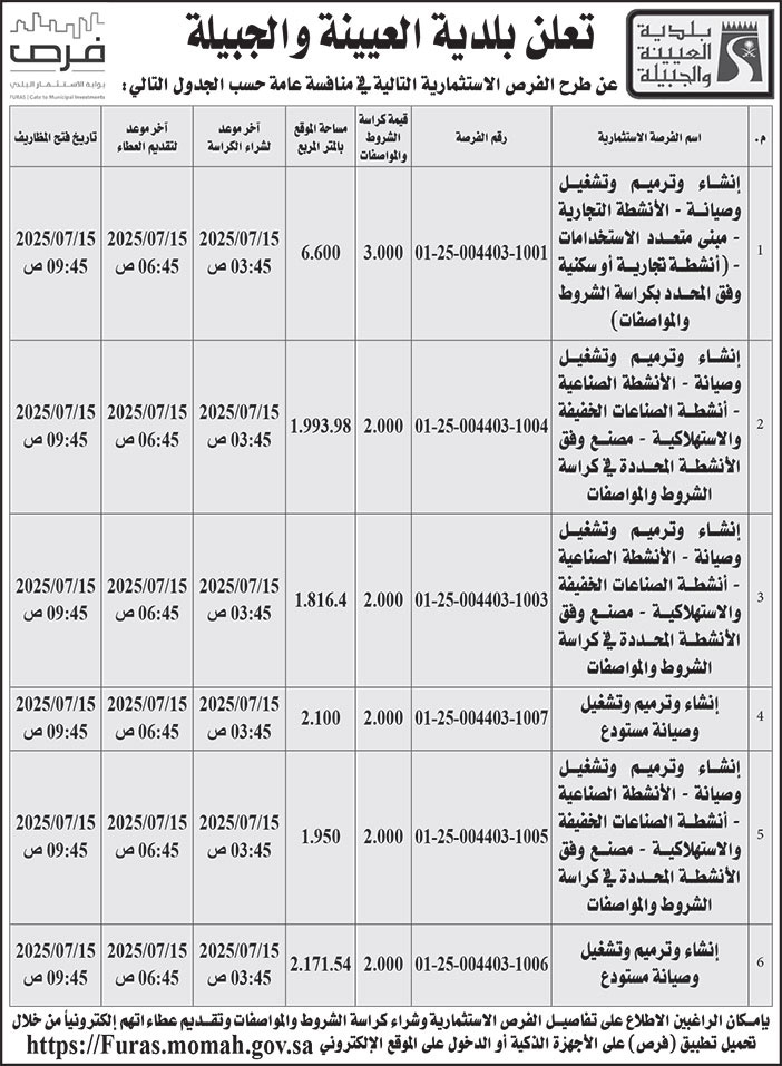 إعلان بلدية العيينة والجبيلة 