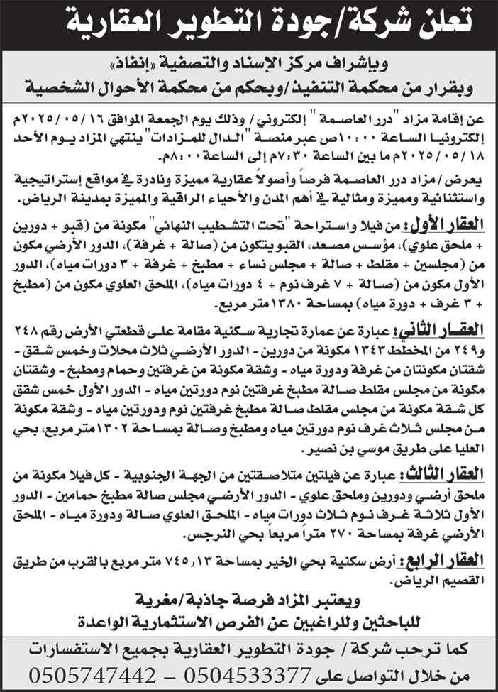 إعلان شركة جودة التطوير العقارية 