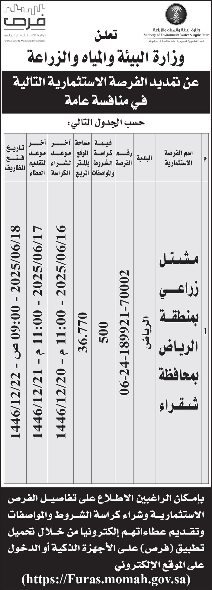 إعلان وزارة البيئة والمياه والزراعة 