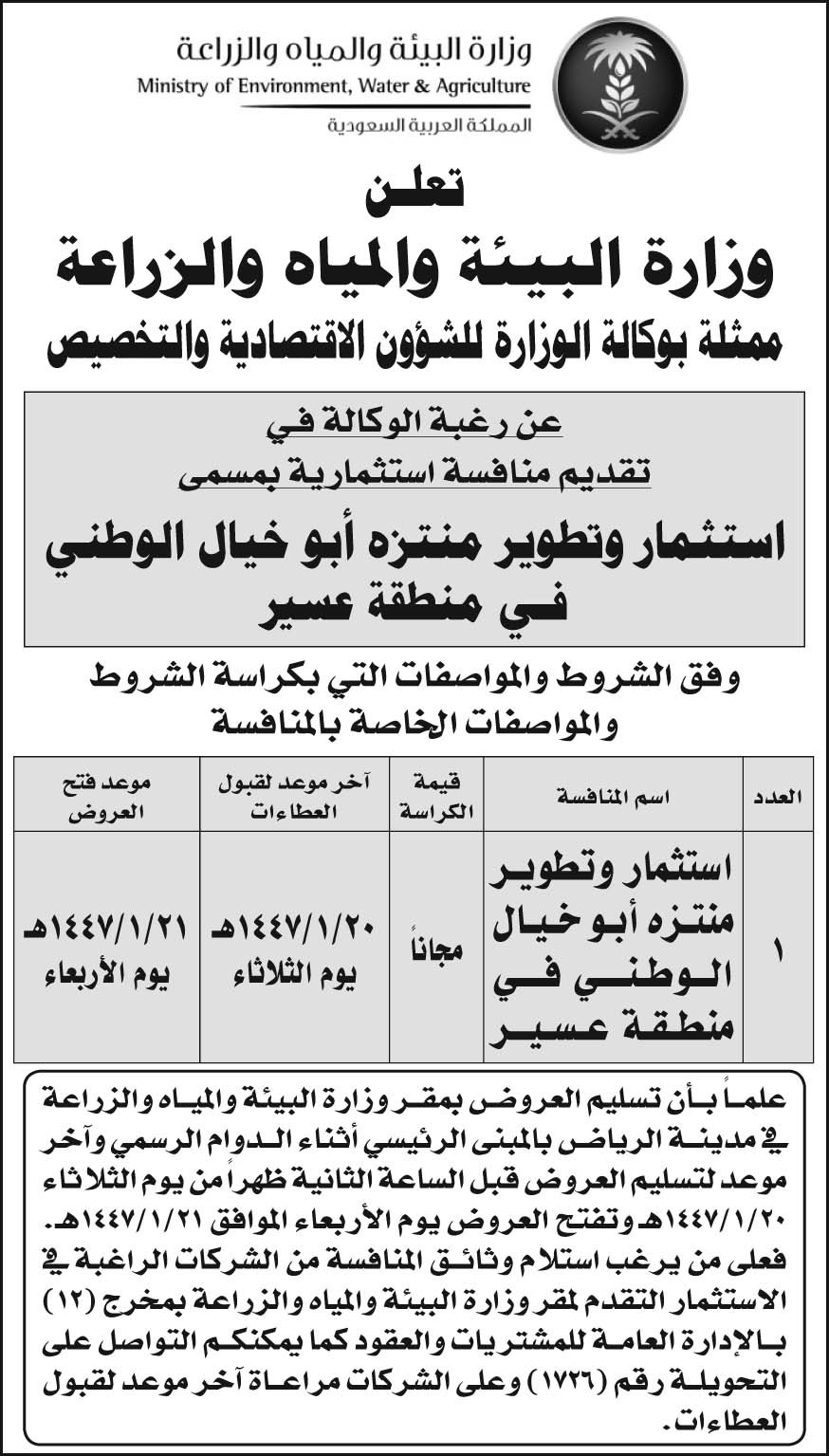 إعلان وزارة البيئة والمياه والزراعة/ ممثلة بوكالة الوزارة للشؤون الاقتصادية والتخصيص 