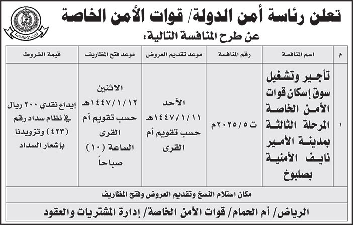 إعلان رئاسة أمن الدولة/ قوات الأمن الخاصة 