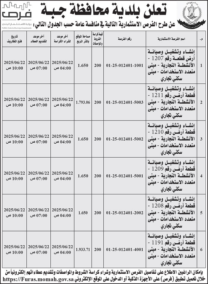 إعلان بلدية محافظة جبة 