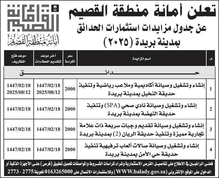 إعلان أمانة منطقة القصيم 