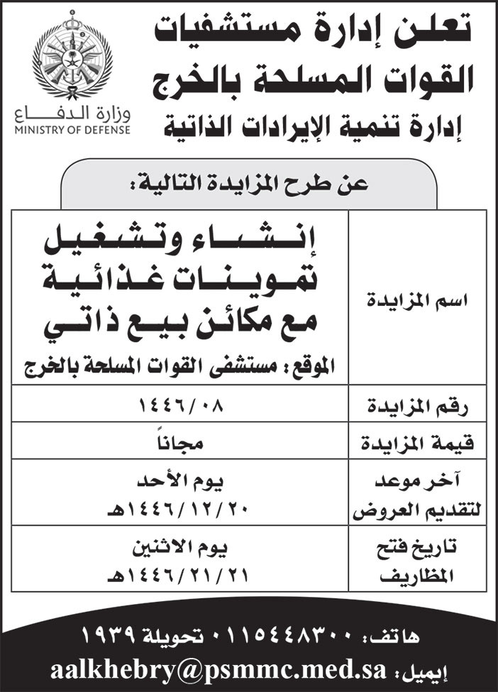 إعلان إدارة مستشفيات القوات المسلحة بالخرج 