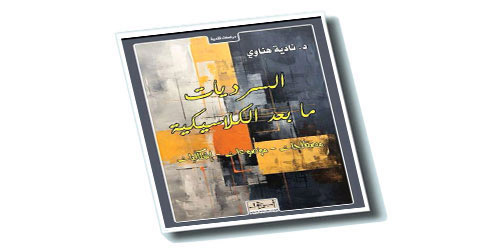 د. نادية هناوي تدرس السرديات ما بعد الكلاسيكية في إصدارها الجديد 