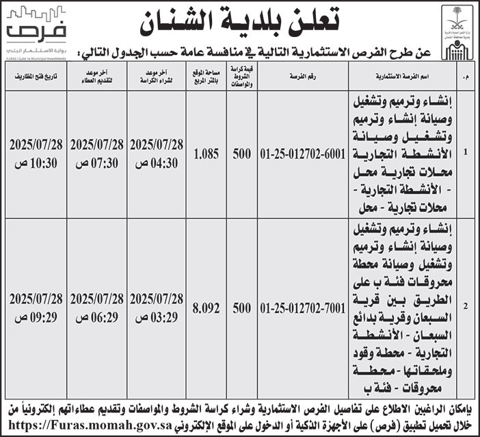 إعلان بلدية الشنان 