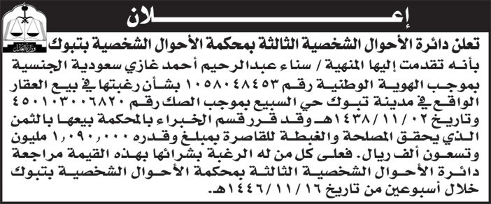 إعلان دائرة الأحوال الشخصية الثالثة بمحكمة الأحوال الشخصية بتبوك 
