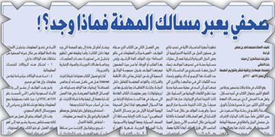 صحفي يعبر مسالك المهنة فماذا وجد؟! 