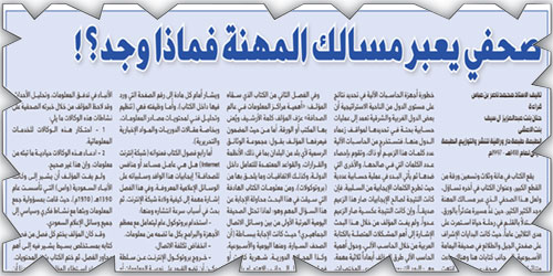 صحفي يعبر مسالك المهنة فماذا وجد؟! 