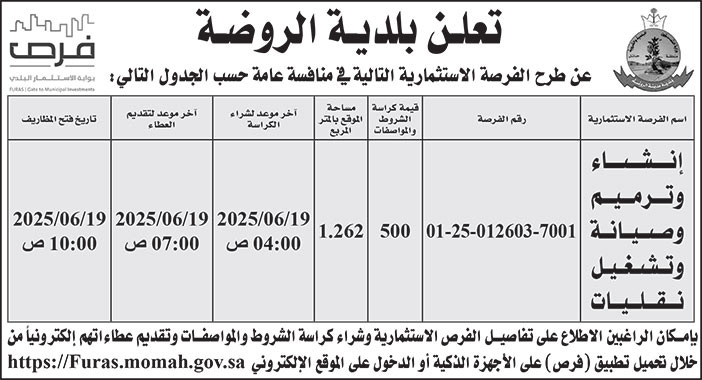 إعلان بلدية الروضة 