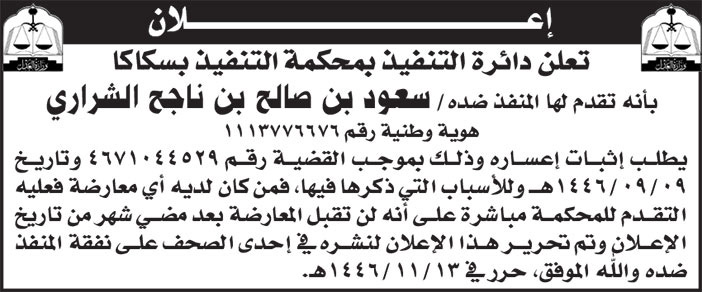 إعلان من محكمة التنفيذ بسكاكا 