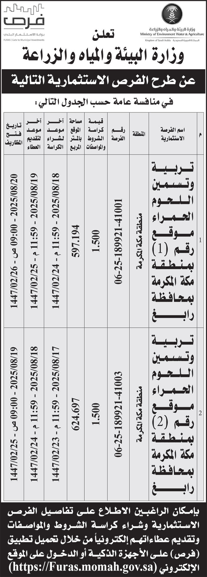 إعلان وزارة البيئة والمياه والزراعة 