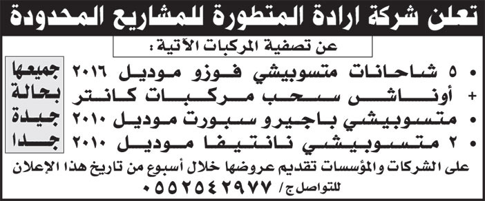 إعلان شركة إرادة المتطورة للمشاريع المحدودة 