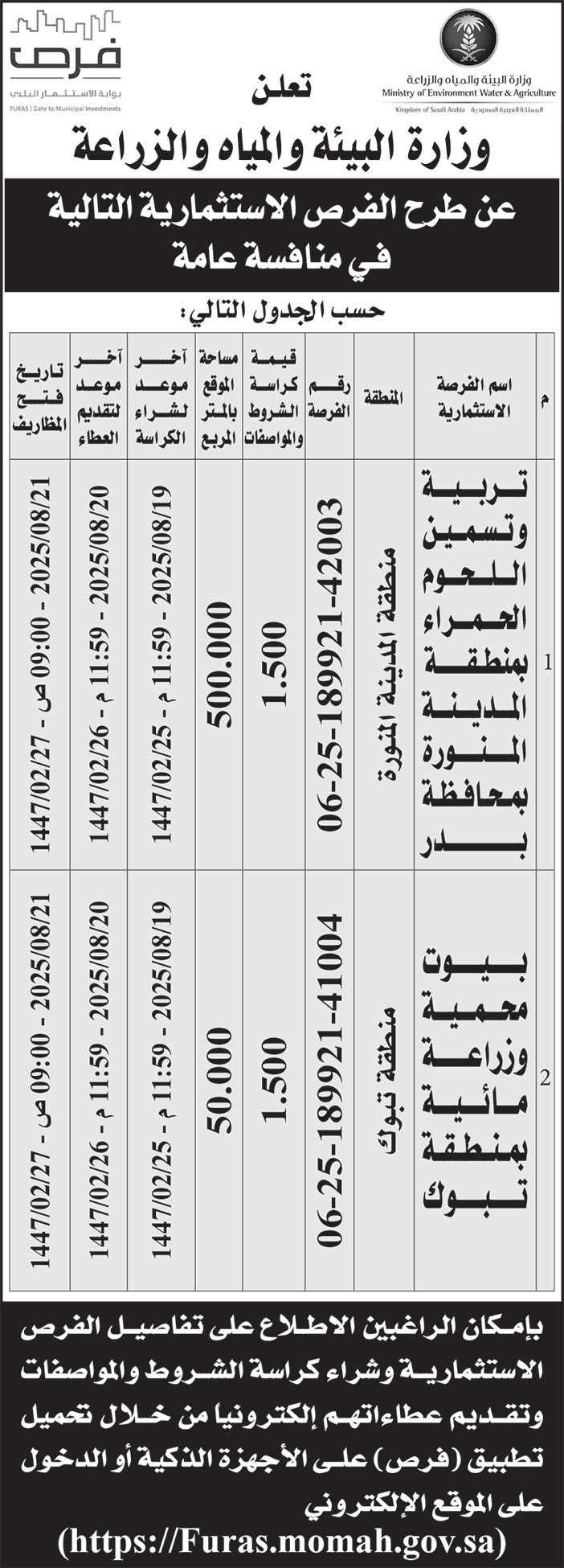 إعلان وزارة البيئة والمياه والزراعة 
