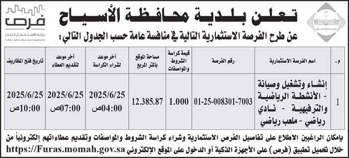 إعلان بلدية محافظة الأسياح 
