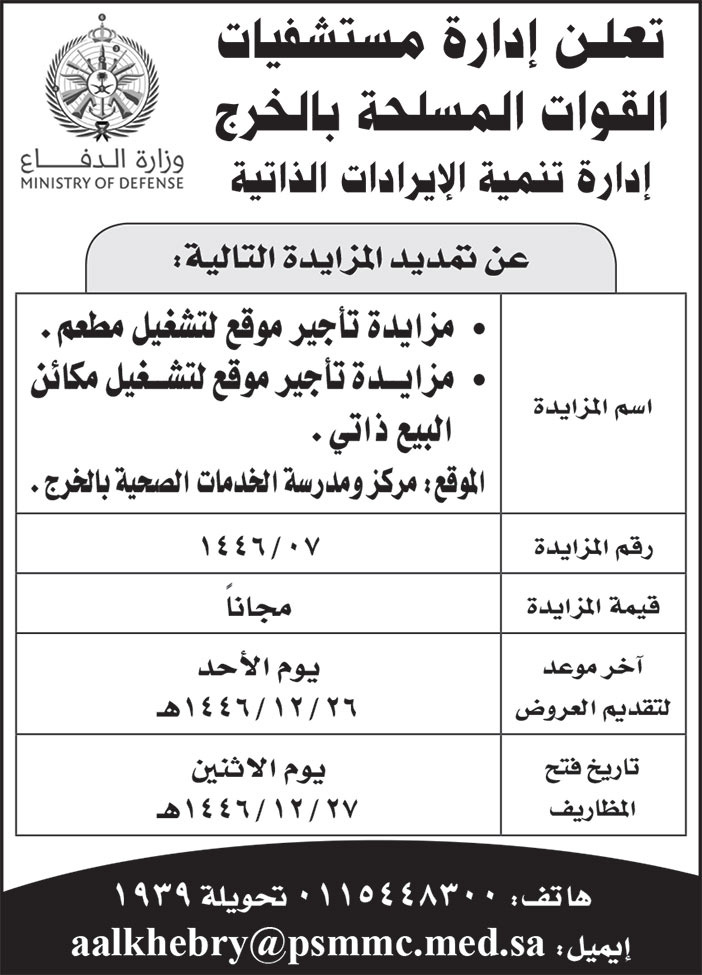 إعلان إدارة مستشفيات القوات المسلحة بالخرج 